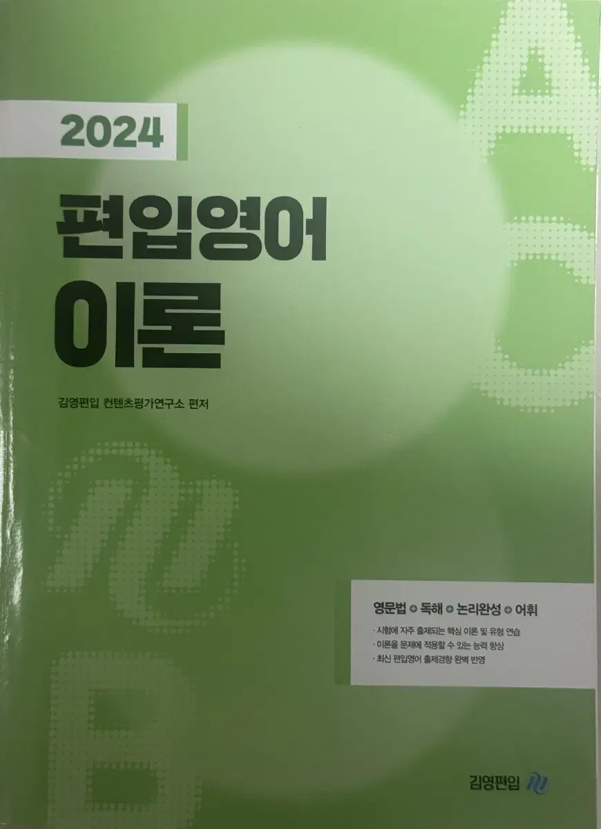 김영편입 편입영어 이론